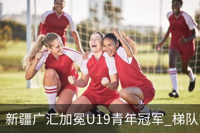 新疆广汇加冕U19青年冠军 梯队需要更多投射手